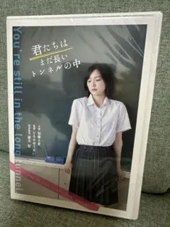 映画　君たちはまだ長いトンネルの中　DVD未開封
