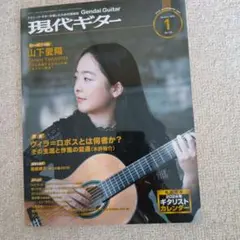現代ギター24年01月号(No.724)