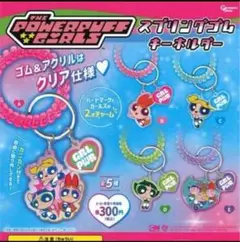 パワーパフガールズ　スプリングゴムキーホルダー　ガチャ　全5種コンプリートセット