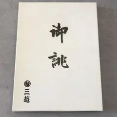 帯 三越