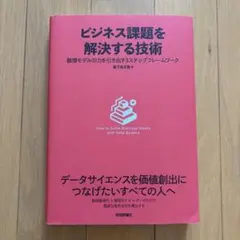 ビジネス課題を解決する技術～数理モデルの力を引き出す3ステップフレームワーク