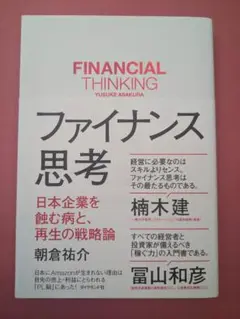ファイナンス思考 日本企業を蝕む病と、再生の戦略論
