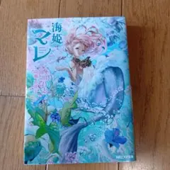 海姫マレ 西川恵志★令和4年発行★