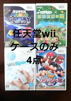 任天堂wii　ケースのみ 4点　おまとめ