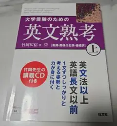 大学受験のための英文熟考 上