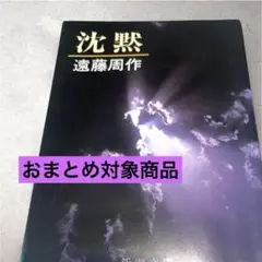 沈黙 遠藤周作 新潮文庫 【即日発送】