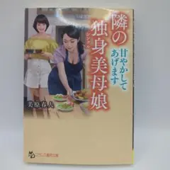 隣の独身美母娘【甘やかしてあげます】