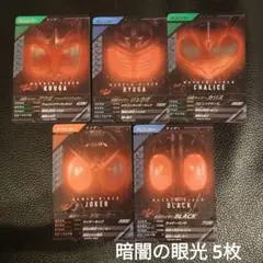 ガンバレジェンズ CX03 CP 暗闇の眼光キャンペーン 5枚セット