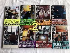 ②住みにごり 1~8 全巻セット