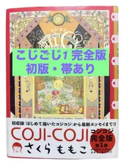 【初版】コジコジ COJICOJI さくらももこ 完全版 幻冬舎 全巻 帯付き 初版】コジコジ COJICOJI さくらももこ 完全版 幻冬舎 全巻 帯