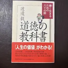 道徳の教科書 : 善く生きるための八十の話