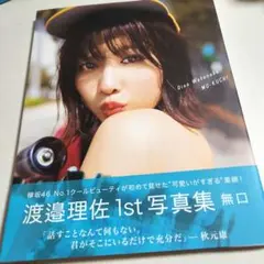 「無口」 渡邉理佐 1st写真集
