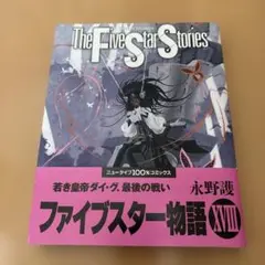 ファイブスター物語 = The Five Star Stories. 18