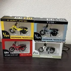 Honda Cub フィギュア　キーホルダー　ガチャ
