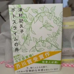 ポトスライムの舟 津村記久子 芥川賞受賞作