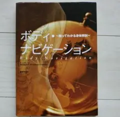 ボディ・ナビゲーション　触ってわかる身体解剖