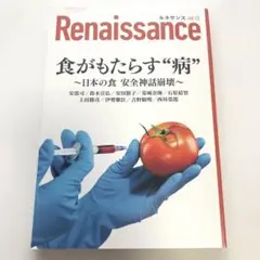 ルネサンスvol.13 食がもたらす病 日本の食 安全神話崩壊