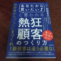 「あなたから買いたい!」と言われる熱狂顧客のつくり方 : 最高に効率的!驚異の…