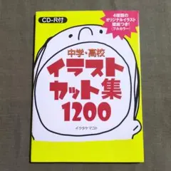 中学・高校イラストカット集1200