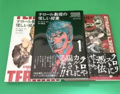 テロール教授の怪しい授業　3点セット