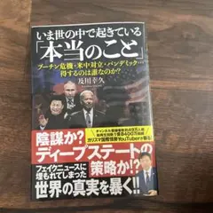 いま世の中で起きている「本当のこと」 : プーチン危機・米中対立・パンデミック…