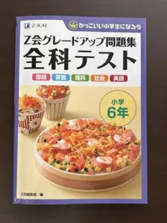 -Z会グレードアップ問題集 全科テスト 小学6年
