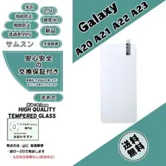 Galaxy A20・A21・A22 5G・A23 5G ガラスフィルムb