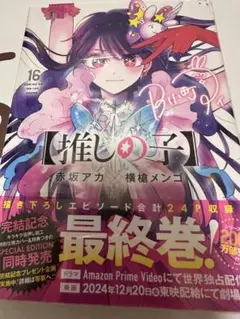 【推しの子】 16 初版