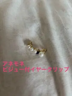 美品　アネモネ　ビジュー付　イヤークリップ　イヤーカフ　イヤリング　パール