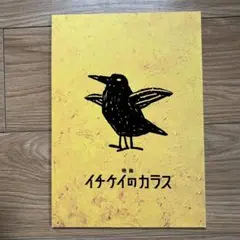 S6) イチケイのカラス　パンフレット　竹之内豊 黒木華 斎藤工