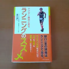 ドクター奥井と走る ランニングのススメ