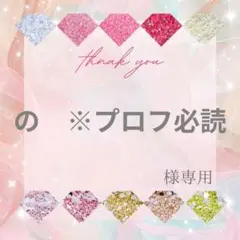 【ミニレター】の ※プロフ必読様