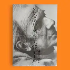 【未使用に近い】ジル・ドゥルーズの「アベセデール」 未開封》ジル・ドゥルーズの「アベセデール」
