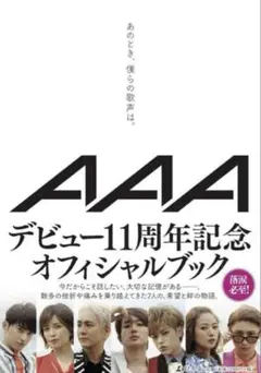 AAA あのとき、僕らの歌声は。 オフィシャルブック 本 トリプルエー