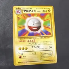 ポケモンカード　旧裏　拡張パック　第一弾　マルマイン+オマケ　4枚セット