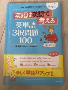 英語は英語で考える 英単語3択問題100 Step1