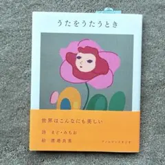 うたをうたうとき　まどみちお　渡邊良重　アノニマスタジオ