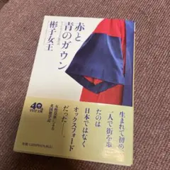 赤と青のガウン オックスフォード留学記
