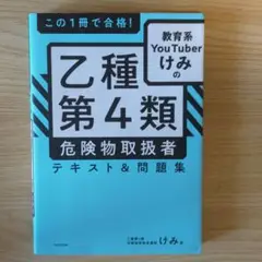 この1冊で合格! 教育系YouTuberけみの乙種第4類 危険物取扱者 テキス…
