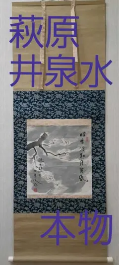 萩原井泉水　芸術院会員　梅　共箱入り　本物　肉筆