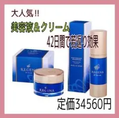 ❤数量限定❤リジェナ セラム クリーム 高濃度 保湿 ヒト幹細胞 美容液 日本製