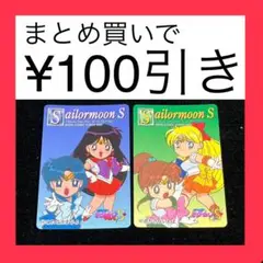 セーラームーンS ノーマルカード　２枚セット　アマダ
