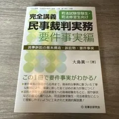 完全講義 民事裁判実務[要件事実編] : 民事訴訟の基本構造・訴訟物・要件事実
