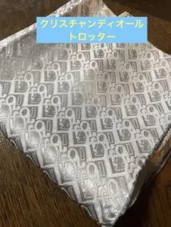 美品★値下げ★まとめ買い割引あり★ディオール スカーフ 大判 トロッター