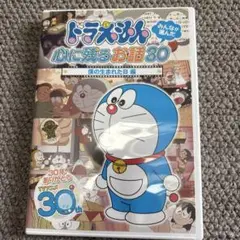 ドラえもん みんなが選んだ心に残るお話30～「僕の生まれた日」編
