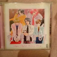 愛の解体新書 I - Super Stylish ドラマ　アルバム