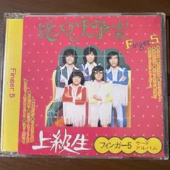 昭和歌謡CD Finger 5 /上級生