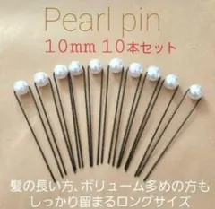 Handmade パールピン 10ミリ 10本セット 【L600】