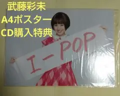 武藤彩未 A4サイズ ポスター アルバム「I-POP」 購入特典