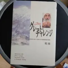 グレートチャレンジ 和尚著